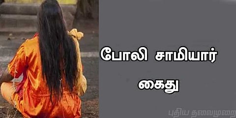 நகை பறித்த போலி சாமியார் கைது 