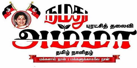 மக்கள் பாதிக்கப்படுவது மத்திய அரசுக்கு புரியாதது ஏன்..?: ‘நமது அம்மா’ நாளிதழ் கேள்வி