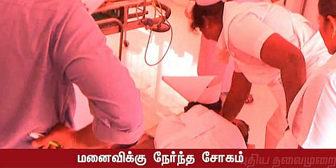 இறந்தது கணவர் என தெரியாமல் முதலுதவி சிகிச்சையளித்த மனைவி..!