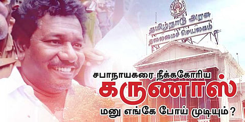 சபாநாயகரை நீக்ககோரிய கருணாஸ் மனு எங்கே போய் முடியும்?