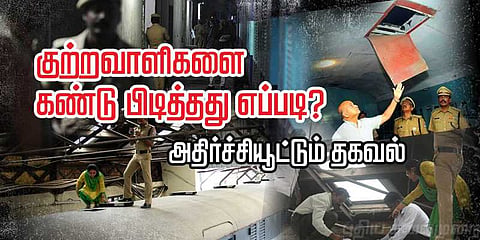 குற்றவாளிகளை கண்டுபிடித்தது எப்படி? - ரயில் கொள்ளையில் அதிர்ச்சியூட்டும் தகவல்கள் 