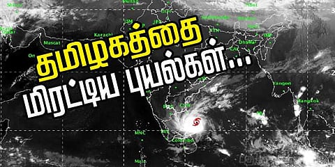 இதுவரை தமிழகத்தை மிரட்டிய புயல்கள் 
