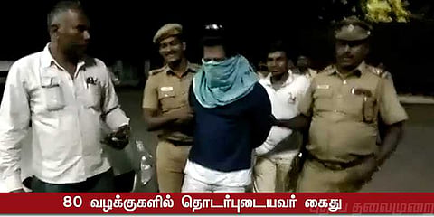 எண்பது திருட்டு வழக்குகளில் தொடர்புடைய கொள்ளையன் கைது