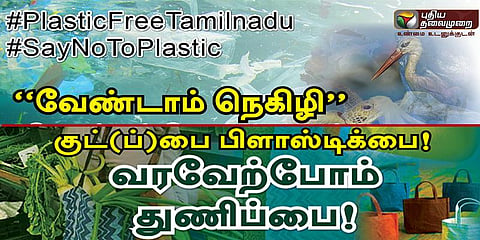 தமிழகத்தில் இன்று முதல் நெகிழிக்கு தடை 