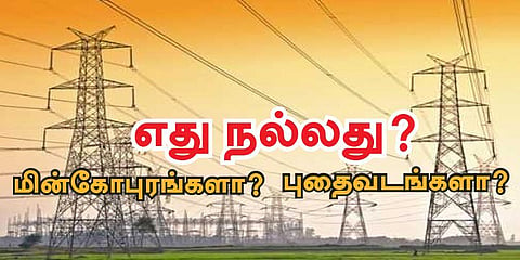 மின்சாரத்தை கொண்டு செல்ல உயர்மின் கோபுரங்களே நல்லது - ஏன் !