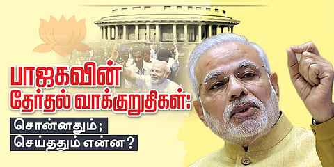 விவசாயத்துறையில் பாஜக அரசின் சறுக்கல்கள் என்ன? சாதனைகள் என்ன?