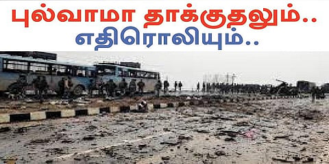 இந்தியாவில் புல்வாமா தாக்குதலின் எதிரொலி என்னென்ன ?