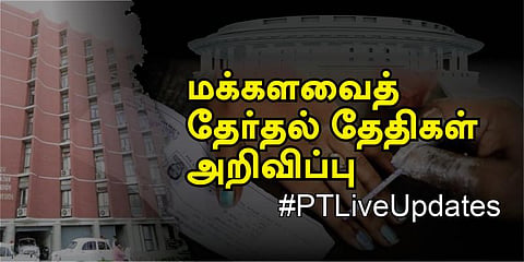 மக்களவைத் தேர்தல் தேதிகள் அறிவிப்பு - #PTLiveUpdates