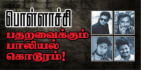 பொள்ளாச்சி பாலியல் கொடூர சம்பவத்தின் பின்புலம் என்ன? 