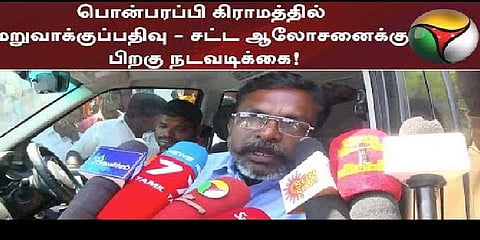 “சட்ட ஆலோசனைக்குப் பின் மறு வாக்குப்பதிவு?” - பொன்பரப்பி பற்றி திருமாவளவன்  