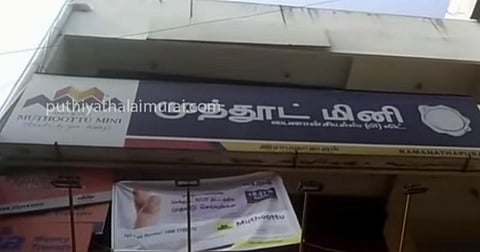 முத்தூட் மினி நிறுவனத்தில் 814 சவரன் நகை கொள்ளை