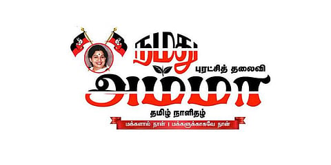 அகங்காரம் ஒழிந்தது.அங்கீகாரம் நிலைத்தது.‌ : நமது அம்மா 