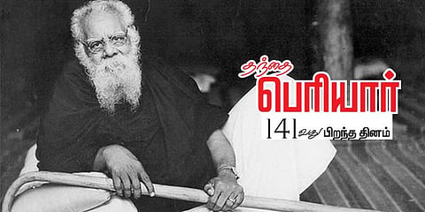 “மானமும் அறிவும் மனிதர்க்கு அழகு” - தந்தை பெரியாரின் 141வது பிறந்த நாள்