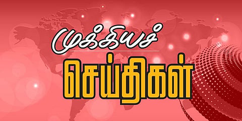 இன்றைய முக்கியச் செய்திகள்!  