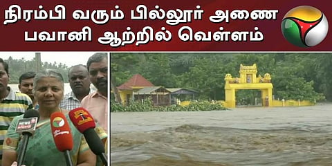 பவானி கரையோர பகுதி மக்களுக்கு வெள்ள அபாய எச்சரிக்கை  