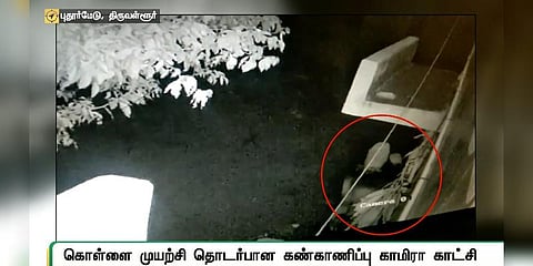 வங்கி சுவரை துளையிட்டு கொள்ளையடிக்க முயற்சி - சிசிடிவியில் அம்பலம் 