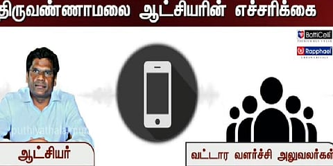 ‘எத்தனை பேராக இருந்தாலும் சஸ்பெண்ட் செய்வேன்’ -  கலெக்டரின் அதிரவைத்த வாட்ஸ்-அப் ஆடியோ