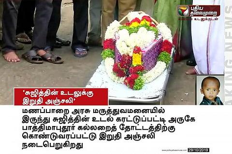 இறுதி அஞ்சலிக்காக கல்லறைக்கு கொண்டு வரப்பட்டது சுஜித்தின் உடல் !