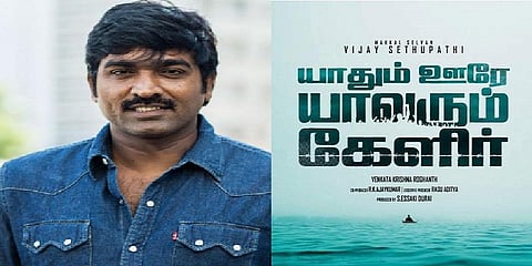 விஜய் சேதுபதியின் 'யாதும் ஊரே யாவரும் கேளிர்' பட போஸ்டர் வெளியீடு! 