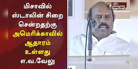 “மிசாவில் ஸ்டாலின் சிறை சென்றதற்கு அமெரிக்காவில் ஆதாரம் இருக்கிறது” - திமுக எ.வ.வேலு