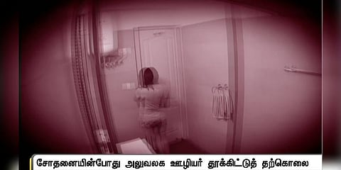 வருமானவரி சோதனையில் சிக்கிய அந்தரங்க வீடியோ காட்சிகள் - ஊழியர் திடீர் தற்கொலை 