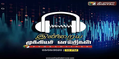 இன்றைய முக்கியச் செய்திகளை ஆடியோ வடிவில் கேட்க....