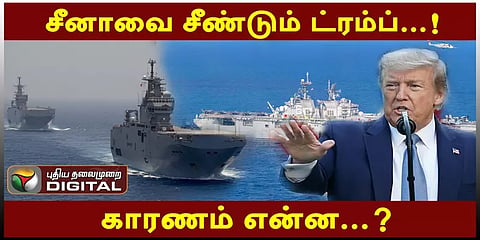 சீனாவை சீண்டும் ட்ரம்ப்..! காரணம் என்ன?