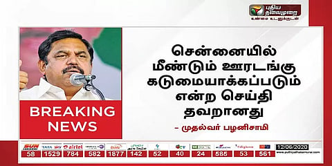 சென்னையில் ஊரடங்கு கடுமையாக்கப்படும் என்பது தவறான செய்தி: முதல்வர்