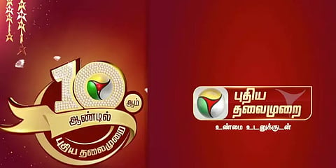 பத்தாவது ஆண்டில்  அடியெடுத்து வைத்தது புதிய தலைமுறை...!
