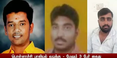 பொள்ளாச்சி பாலியல் கொடூர வழக்கு - அதிமுக பிரமுகர் உட்பட மேலும் 3 பேர் கைது