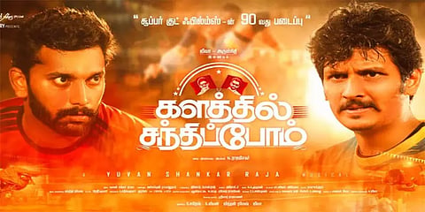 பிப். 5ல் தியேட்டரில் வெளியாகும் ஜீவா - அருள்நிதியின் ’களத்தில் சந்திப்போம்’!