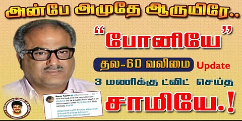 ”அன்பே அமுதே ஆருயிரே; வலிமை அப்டேட் செய்த சாமியே; போனி கபூருக்கு ரசிகர்கள் போஸ்டர்!