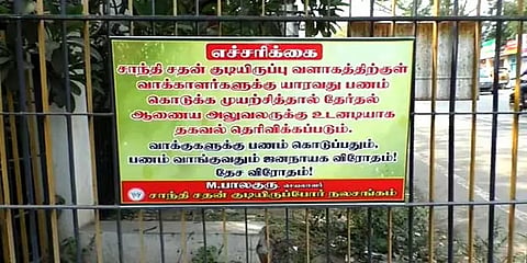 “வாக்குகளுக்கு பணம் கொடுப்பது தேசவிரோதம்”- மதுரையில் குடியிருப்பு வாசிகள் எச்சரிக்கை பலகை!