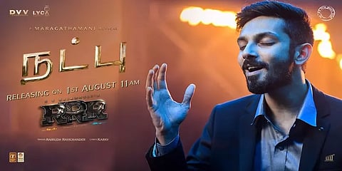 வெளியானது ஆர்ஆர்ஆர் படத்தில் அனிருத் பாடியுள்ள "நட்பு" பாடல்