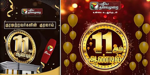 11 ஆம் ஆண்டில் அடியெடுத்து வைக்கும் புதிய தலைமுறை - தலைவர்கள் வாழ்த்து