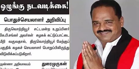 திருவொற்றியூர் எம்.எல்.ஏ கே.பி.சங்கர் கட்சிப் பொறுப்பிலிருந்து நீக்கம் - திமுக அறிவிப்பு