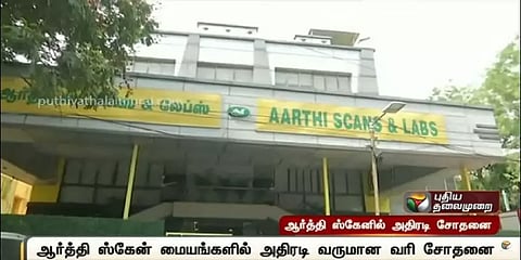 வடபழனி ஆர்த்தி ஸ்கேன் மையத்தில் இரண்டாவது நாளாக வருமான வரி  சோதனை