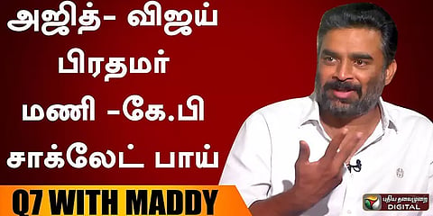 "மணி சார் இல்லனாலும் என் திறமைக்கு நான் மேல வந்திருப்பேன்”- மாதவன் பிரத்யேக பேட்டி