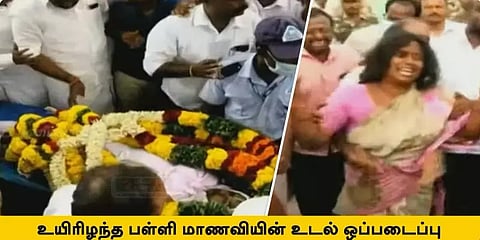 கள்ளக்குறிச்சி மாணவி உடல் அடக்கம் - ஊர் மக்கள் கண்ணீர்