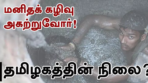 மனிதக் கழிவு
