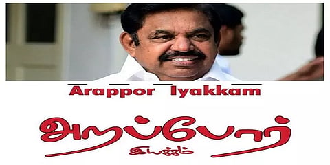 ’எடப்பாடி பழனிசாமி டெண்டர் முறைகேடு செய்ததற்கான ஆதாரம் இருக்கிறது’ - அறப்போர் இயக்கம்