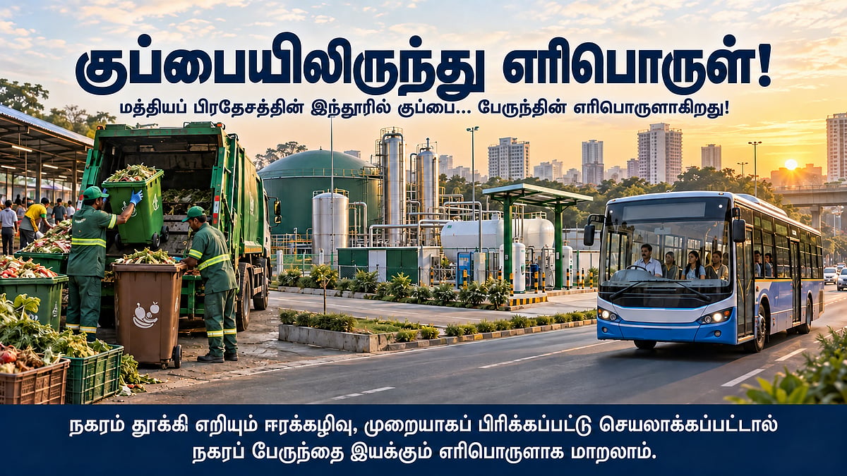 சக்கரங்கள் சொல்லும் கதை – 9 | குப்பையிலிருந்து எரிபொருள்! (இந்தியாவின் புதிய ஆற்றல் பாதை – பாகம் 2)