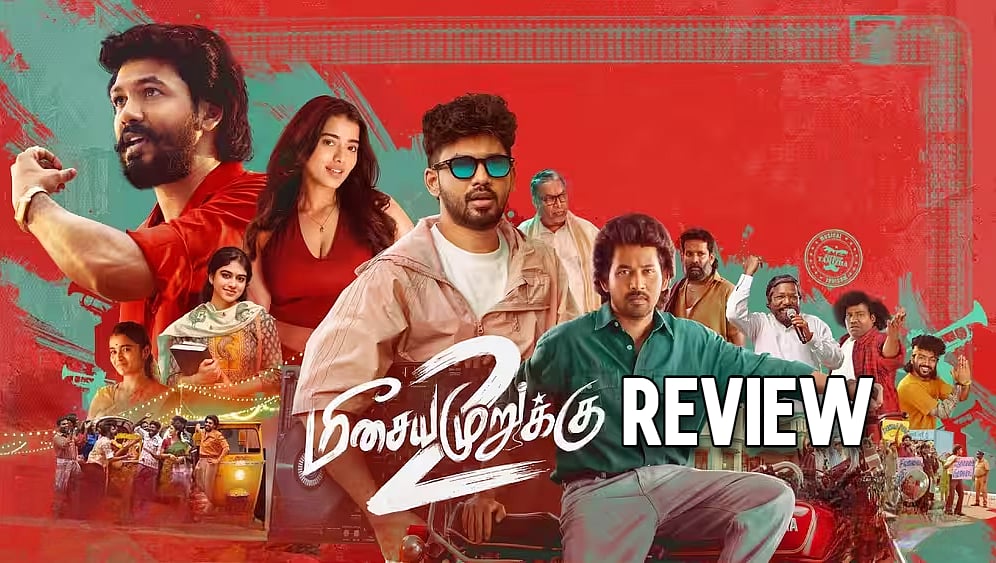 கானா கலைஞர்களின் உலகத்தை அழுத்தமாகப் பேசியதா ‘மீசைய முறுக்கு 2’? | Meesaiya Murukku 2 Review