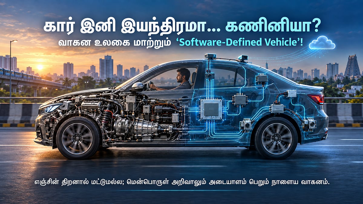 சக்கரங்கள் சொல்லும் கதை – 10 | கார் இனி இயந்திரமா.. கணினியா? வாகன உலகை மாற்றும் ‘SDV’!