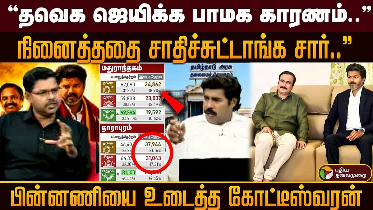 ”தவெக ஜெயிக்க பாமக காரணம்...” - பின்னணியை விளக்கும் கோட்டீஸ்வரன்