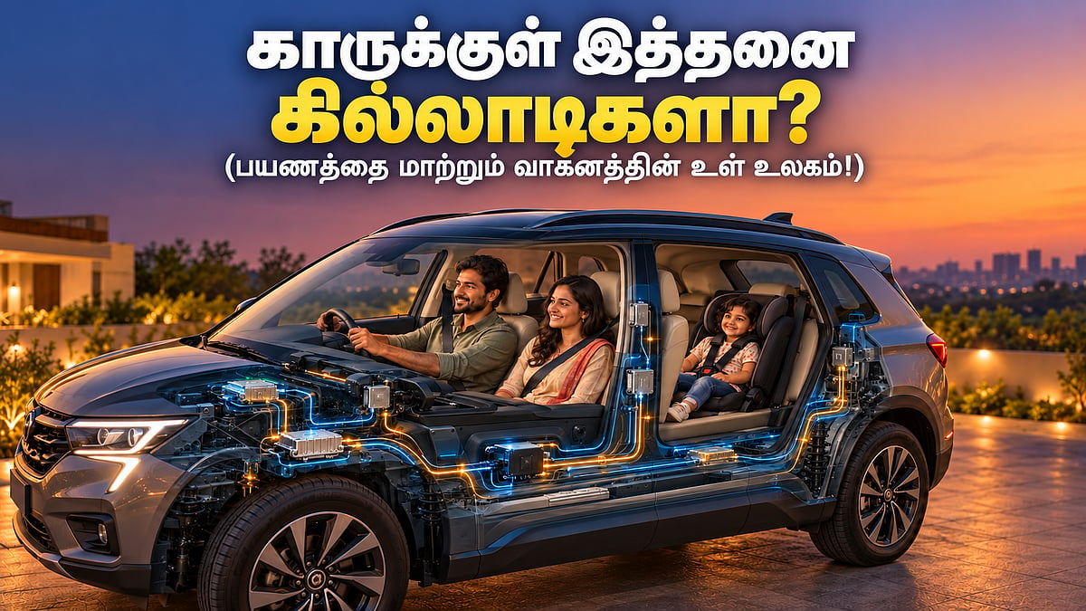 சக்கரங்கள் சொல்லும் கதை – 12 |காருக்குள் இத்தனை கில்லாடிகளா? (பயணத்தை மாற்றும் வாகனத்தின் உள் உலகம்)