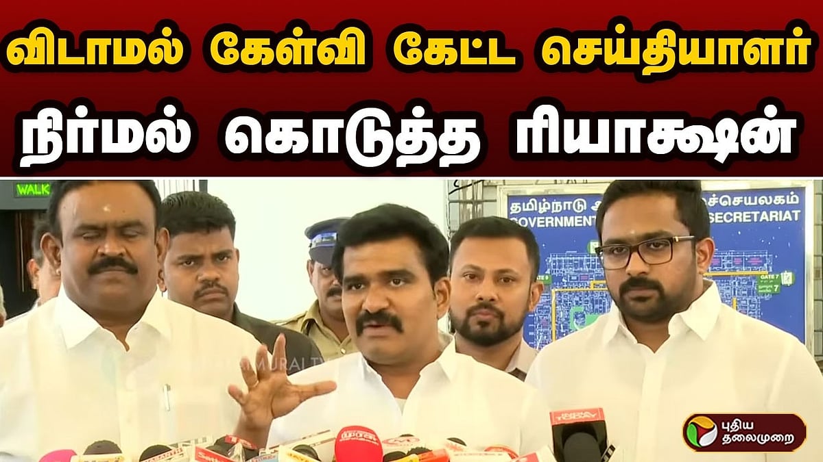 பதில் சொல்ல மாட்டீங்களா மினிஸ்டர் சார்? செய்தியாளர் கேள்விக்கு பதில் சொல்லாமல் சென்ற அமைச்சர்!