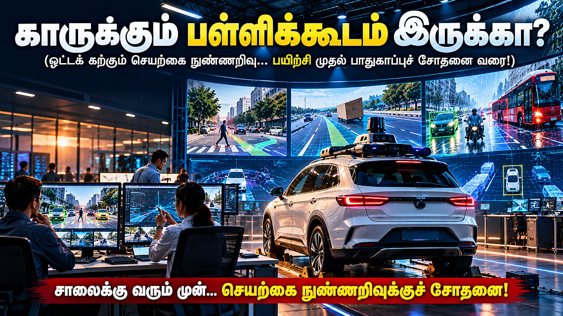 சக்கரங்கள் சொல்லும் கதை – 14 | காருக்கும் பள்ளிக்கூடம் இருக்கா? ஓட்டக் கற்கும் AI!