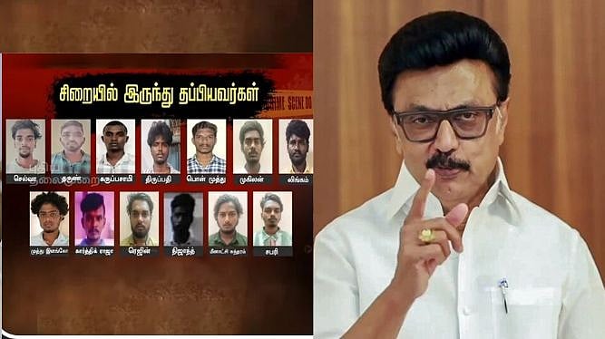 17 கைதிகள் தப்பியோட்டம்; தமிழ்நாட்டில் Prison Break தொடங்கி விட்டது - மு.க. ஸ்டாலின்