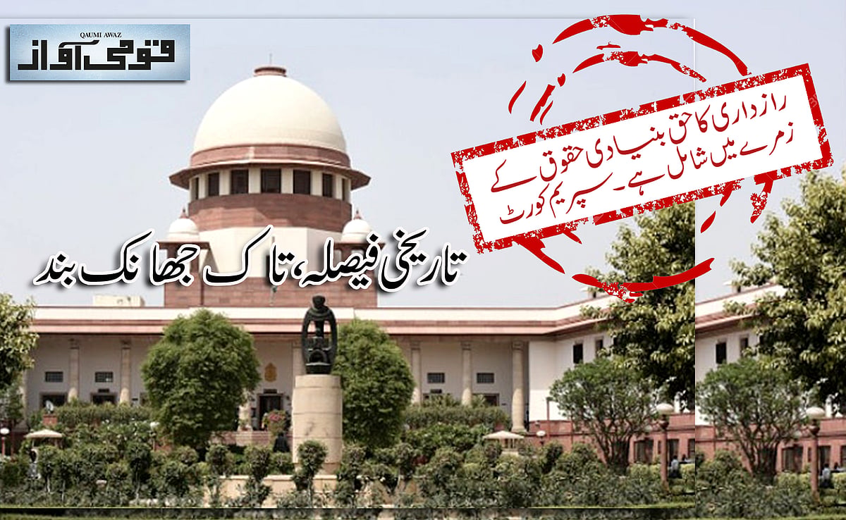 
















رازداری کے حق پر فیصلہ عوام کی بڑی جیت